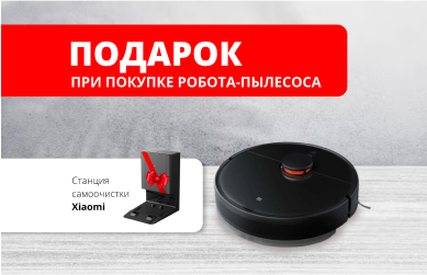 Станция самоочистки в подарок
