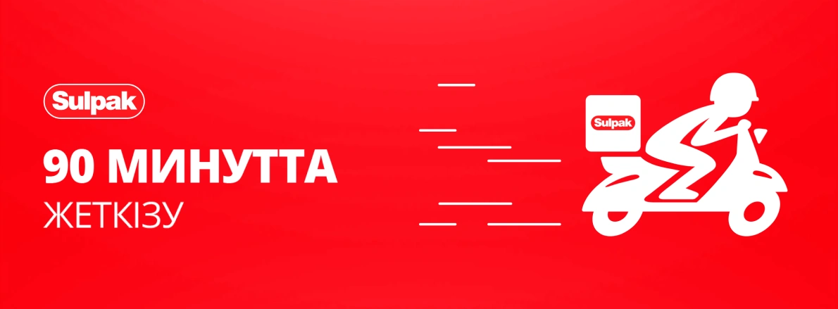 90 минутта жеткізу