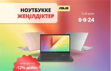 Asus ноутбуктеріне жеңілдіктер