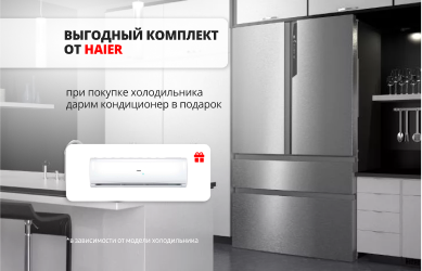 Haier: холодильник + кондиционер