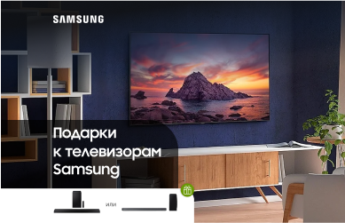Саундбар Samsung в подарок