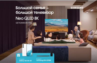 Большой семье — большой телевизор Neo QLED 8K.