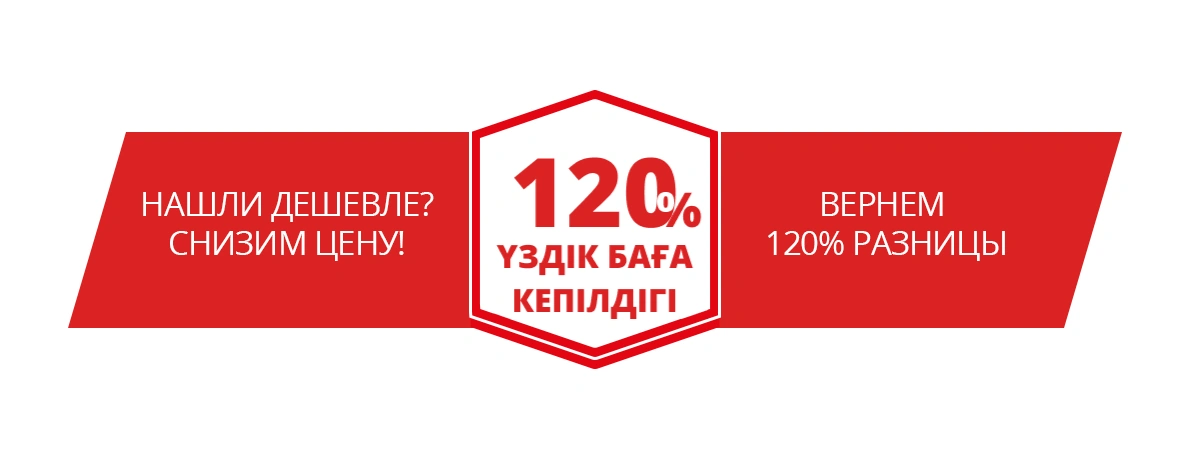 120% Гарантия лучшей цены