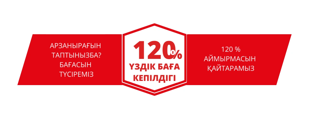 120-% үздік баға кепілдігі