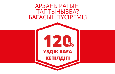 120-% үздік баға кепілдігі