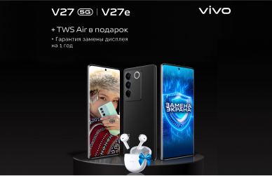 Подарки к смартфонам vivo V27 Series