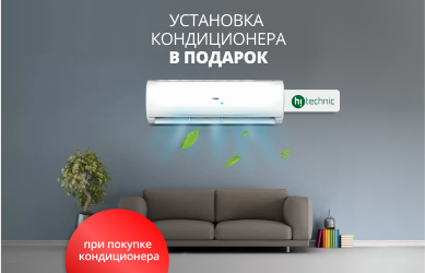 Установка в подарок к кондиционерам