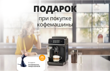 Подарки к кофемашинам Philips