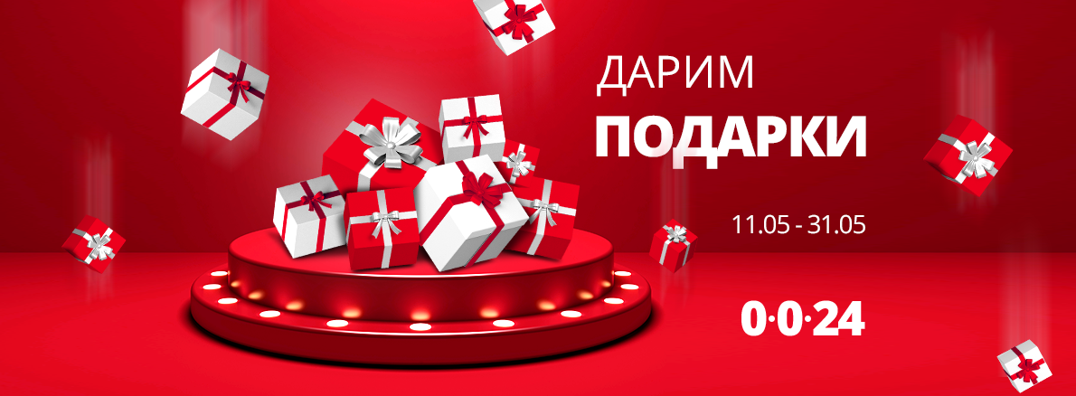 Подарки к покупкам