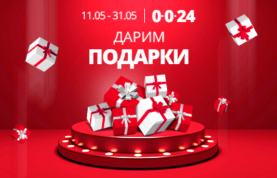 Подарки к покупкам