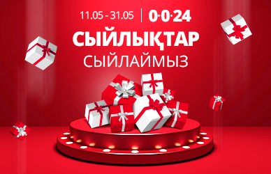 Сатып алынған өнімге сыйлықтар