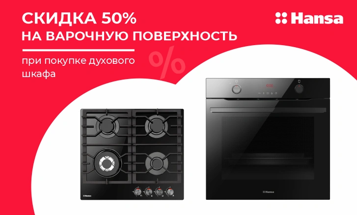 Hansa пісіру беті 50% жеңілдікпен