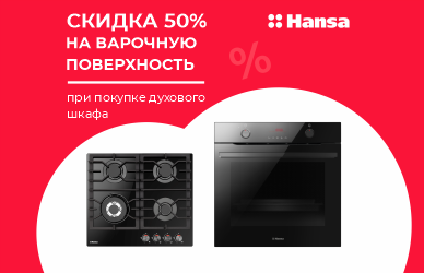 Hansa пісіру беті 50% жеңілдікпен