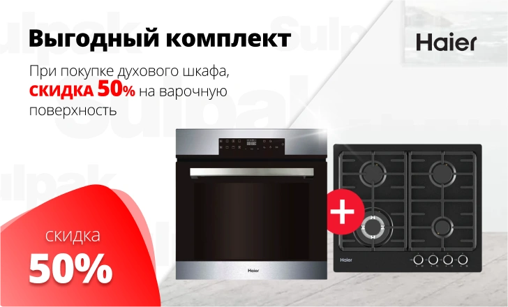 Варочная поверхность Haier со скидкой 50%