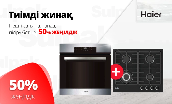 Haier пісіру беті 50% жеңілдікпен