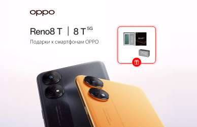 Подарки к смартфонам OPPO Reno 8T / 8T 5G