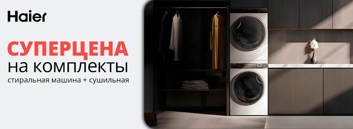 Сушильная машина Haier со скидкой 20%