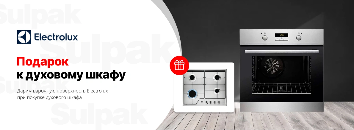 Electrolux: духовой шкаф + варочная поверхность в подарок