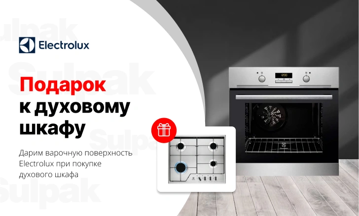 Electrolux: духовой шкаф + варочная поверхность в подарок