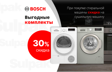 Сушильная машина Bosch со скидкой 30%