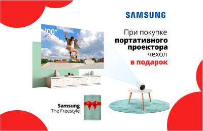Чехол в подарок к проектору Samsung Freestyle