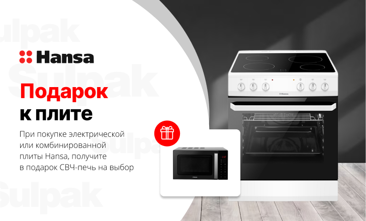 Hansa: кухонная плита + СВЧ-печь в подарок в Алматы Описание акции ...