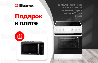 Hansa: кухонная плита  + СВЧ-печь в подарок