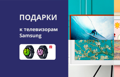 Подарки к телевизорам Samsung