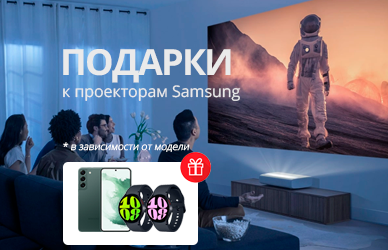 Подарки к проекторам Samsung