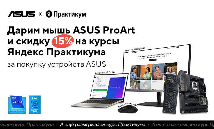 ASUS & ЯПрактикум: подарки за покупки