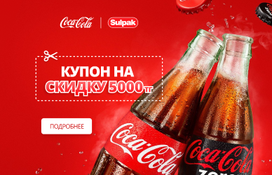  Coca-Cola жаңа жыл сиқыры: 5000 тг жеңілдік купоны