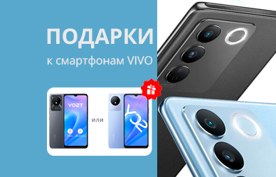 VIVO: второй смартфон в подарок
