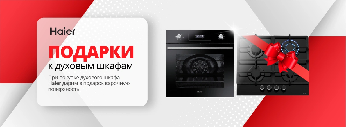 Haier: варочная панель в подарок при покупке шкафа