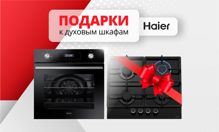 Haier: варочная панель в подарок при покупке шкафа