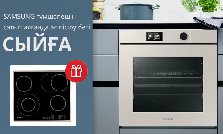 Samsung: тұмшапешті сатып алсаңыз сыйлық ретінде ас пісіру беті