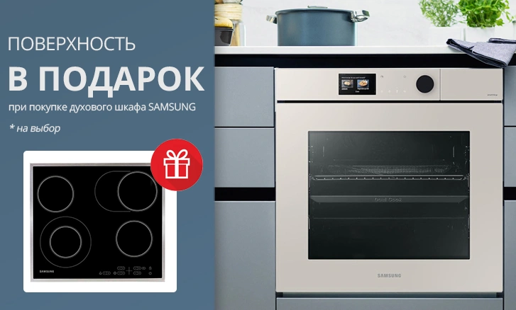 Samsung: варочная панель в подарок при покупке шкафа