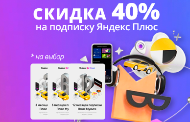 Скидка 40% на Яндекс Плюс