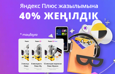Яндекс Плюске 40% жеңілдік
