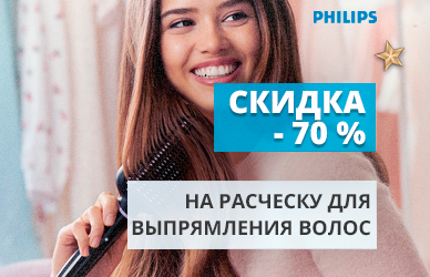 Расческа-выпрямитель Philips со скидкой 70%
