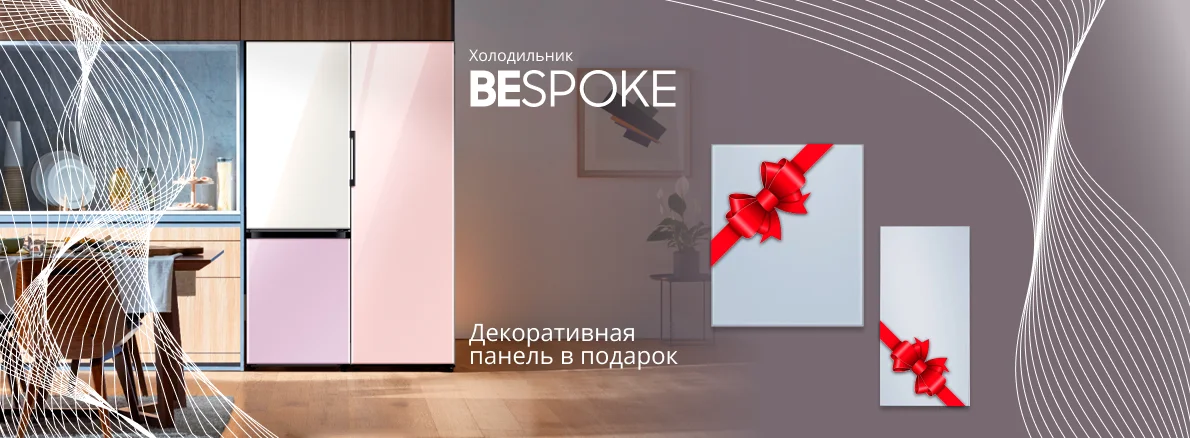Панели в подарок к холодильникам Bespoke