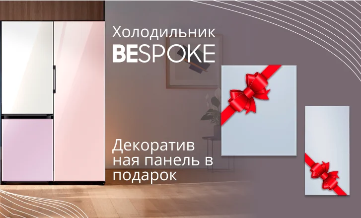 Панели в подарок к холодильникам Bespoke