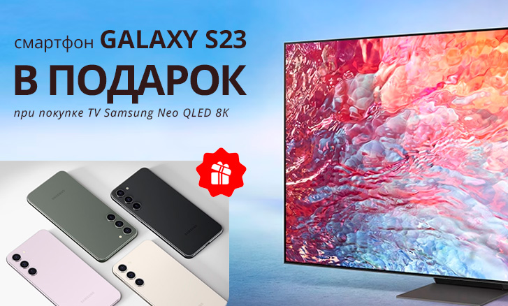 Samsung: телевизор + Galaxy S23 и подписка в подарок