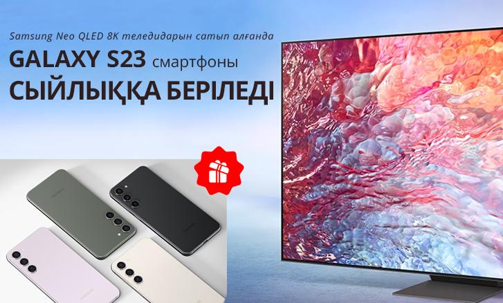 Samsung: теледидар + Galaxy S23 және жазылым сыйлық ретінде