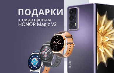 Подарки к смартфонам Honor Magic V2