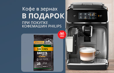 Кофе в зёрнах для кофемашин Philips в подарок