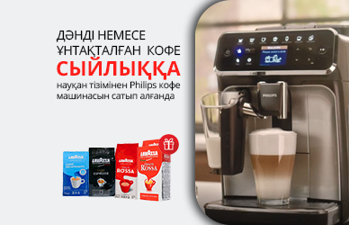 Philips кофе машиналарына + кофе сыйлыққа
