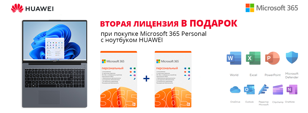 Ноутбук HUAWEI + вторая лицензия Microsoft 365 Personal в подарок