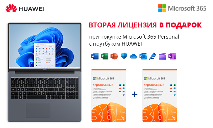 HUAWEI ноутбугы + екінші Microsoft 365 Personal лицензиясы сыйлыққа