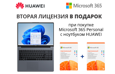 Ноутбук HUAWEI + вторая лицензия Microsoft 365 Personal в подарок