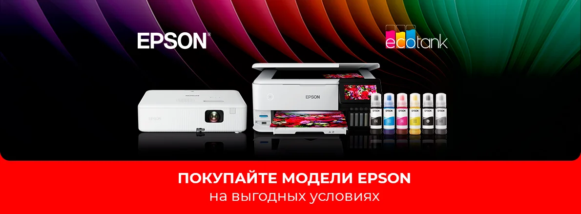 Epson по выгодным ценам!